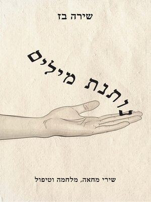 cover image of נותנת מילים